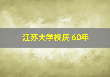 江苏大学校庆 60年